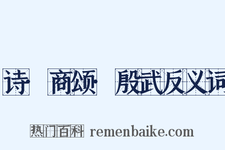 诗·商颂·殷武反义词是什么意思的图片